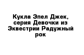 Кукла Эпел Джек, серия Девочки из Эквестрии Радужный рок